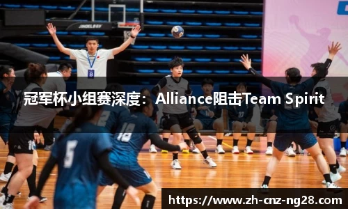 冠军杯小组赛深度：Alliance阻击Team Spirit