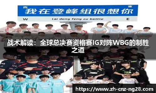 战术解读：全球总决赛资格赛IG对阵WBG的制胜之道