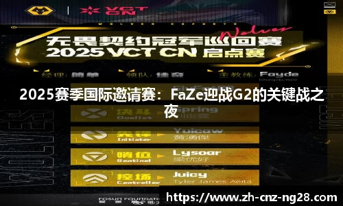 2025赛季国际邀请赛：FaZe迎战G2的关键战之夜